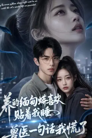 《养的缅甸蟒喜欢贴着我睡，兽医一句话我慌了（60集）AI短剧（夸克网盘）》短剧封面