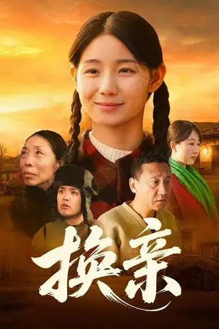 《换亲（57集）陈祉夷&孙翊萌（百度网盘）》短剧封面