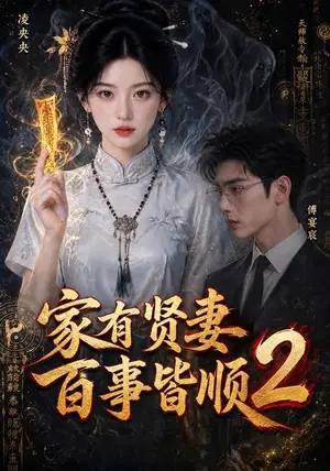 《家有贤妻，百事皆顺2（327集）（夸克网盘）》短剧封面