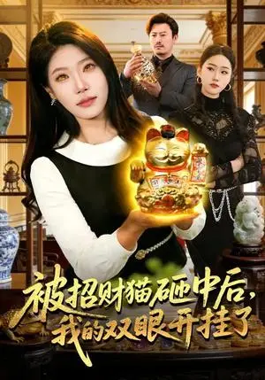 《被招财猫砸中后，我的双眼开挂了（101集）胡艺瀚&徐言达&杨宽（夸克网盘）》短剧封面