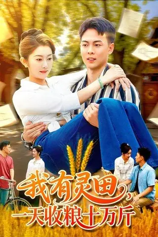 《我有灵田一天收粮十万斤》短剧封面