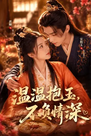 《温温抱玉，不负情深（40集）（夸克网盘）》短剧封面