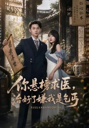 《你悬榜求医，治好了嫌我是乞丐（76集）陈思珩＆冯韵霏（夸克网盘）》短剧封面