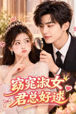 《窈窕淑女君总好逑（85集）潘欣懿（夸克网盘）》短剧封面