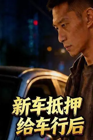 《新车抵押给车行后（33集）Ai短剧（百度网盘）》短剧封面