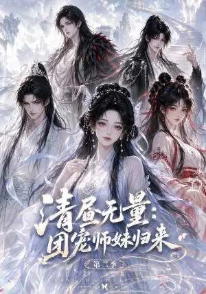 《清昼无量团宠师妹归来第二季（101集）（夸克网盘）》短剧封面