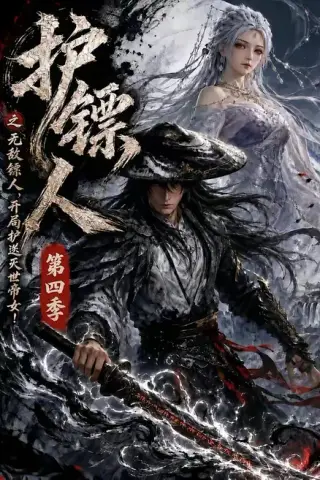 《护镖人之无敌镖人，开局护送灭世帝女第四季（41集）（百度网盘）》短剧封面