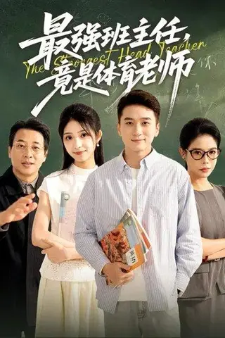 《最强班主任竟是体育老师（79集）李冰雪&陈彦霖》短剧封面
