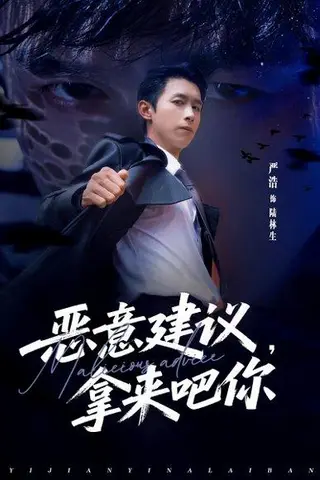 《恶意建议，拿来吧你（82集）严浩＆李灼一》短剧封面