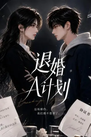 《退婚A计划（34集）（夸克网盘）》短剧封面
