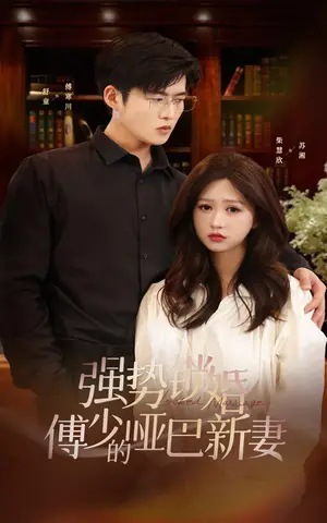《强势锁婚：傅少的哑巴新妻》短剧封面
