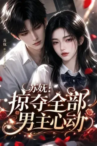 《苏妩：掠夺全部男主心动（22集）（夸克网盘）》短剧封面