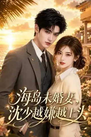 《海岛未婚妻，沈少越嫌越上头（31集）（夸克网盘）》短剧封面