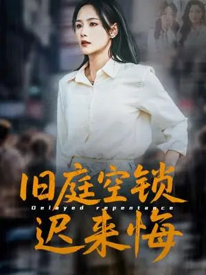 《旧庭空锁迟来悔（56集）王姝懿&刘凡&马紫璇（夸克网盘）》短剧封面