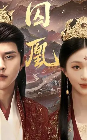 《囚凰（45集）韩录锦&徐江帅（夸克网盘）》短剧封面