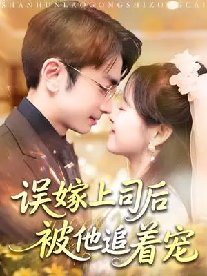 《误嫁上司后被他追着宠（62集）吴梦媛&叶林森（夸克网盘）》短剧封面