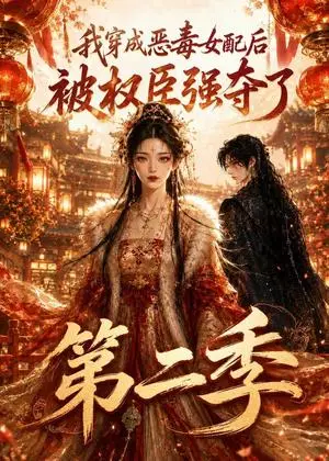《我穿成恶毒女配后被权臣强夺了第二季（130集）（夸克网盘）》短剧封面