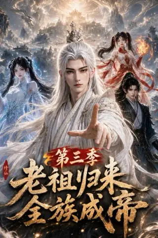 《老祖归来，全族成帝第三季（95集）（夸克网盘）》短剧封面