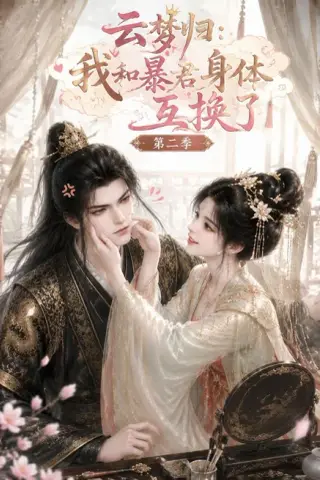 《云梦归：我和暴君身体互换了第二季（116集）（百度网盘）》短剧封面