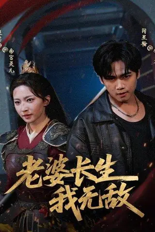 《老婆长生我无敌》短剧封面
