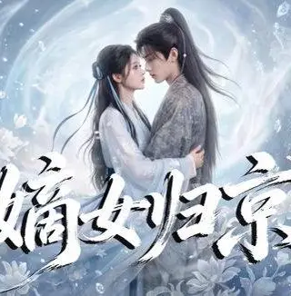 《嫡女归京（31集）（百度网盘）》短剧封面