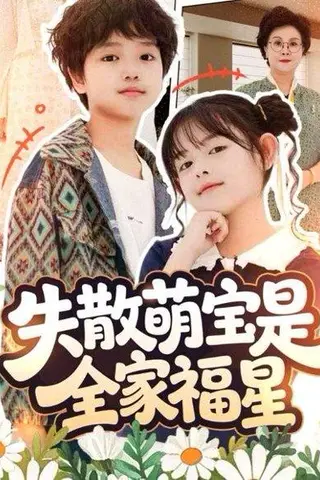 《失散萌宝是全家福星&在下比格萌宝有何贵干（70集）邱亦晗&姚云兮》短剧封面