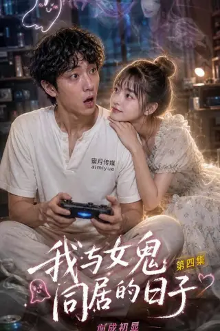 《AI擦边短剧：我和女鬼同居的日子（迅雷网盘）》短剧封面