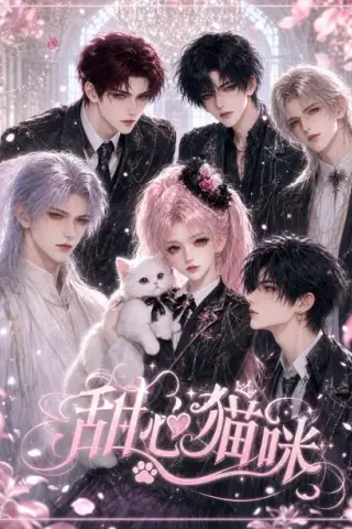 《甜心猫咪（73集）（百度网盘）》短剧封面