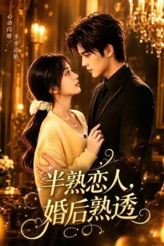 《半熟恋人，婚后熟透（60集）（百度网盘）》短剧封面
