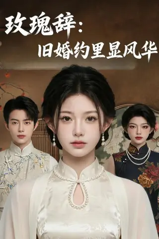 《玫瑰辞：旧婚约里显风华（57集）AI短剧（夸克网盘）》短剧封面