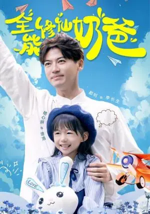 《全能修仙奶爸（68集）（夸克网盘）》短剧封面