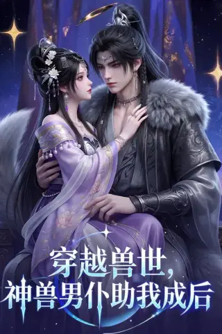 《穿越兽世，神兽男仆助我成后（61集）（夸克网盘）》短剧封面