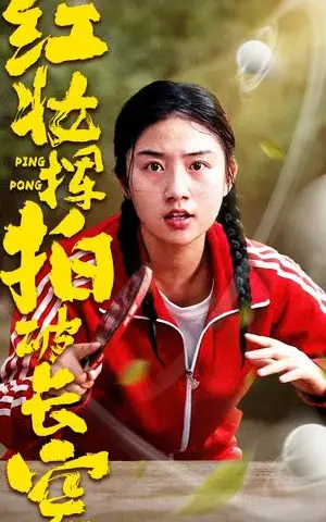 《红妆挥拍破长空(47集)徐绍航&张灿(夸克网盘)》短剧封面