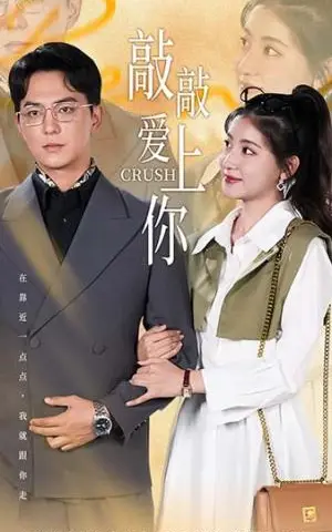 《敲敲爱上你（53集）（夸克网盘）》短剧封面