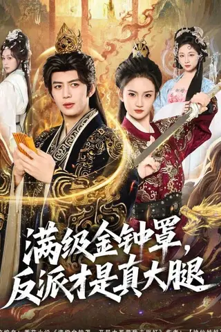 《满级金钟罩，反派才是真大腿（90集）陈凯欣＆扬笑（百度网盘）》短剧封面