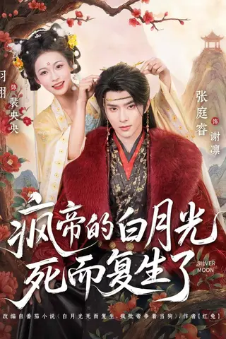 《疯帝的白月光死而复生了（78集）张庭睿＆羽翎（百度网盘）》短剧封面