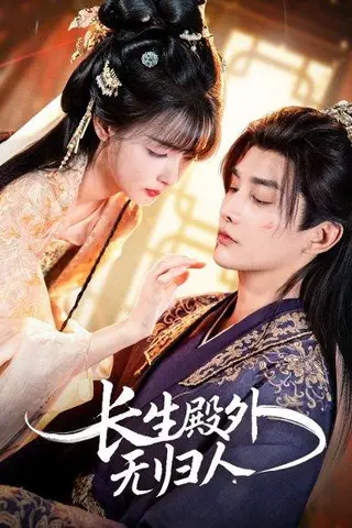 《长生殿外无归人（59集）林潇＆杨舒亦》短剧封面