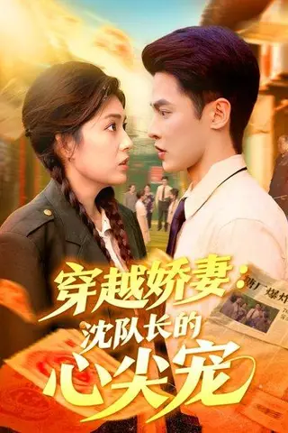 《穿越娇妻沈队长的心尖宠》短剧封面