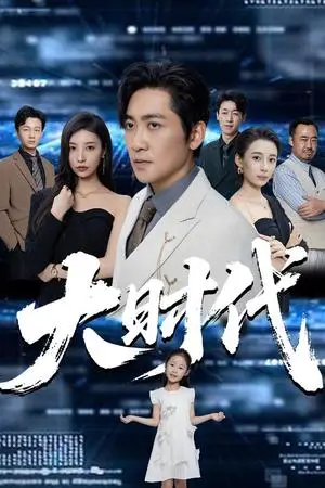 《大时代（66集）高扬&谭敏儿&李野&岚霏》短剧封面