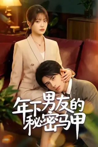 《年下男友的秘密马甲（51集）杨舒维＆袁莉娜（百度网盘）》短剧封面