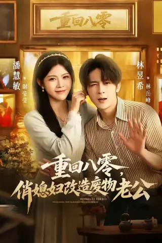 《重回八零，俏媳妇改造废物老公（80集）林昱希＆潘慧敏（夸克网盘）》短剧封面