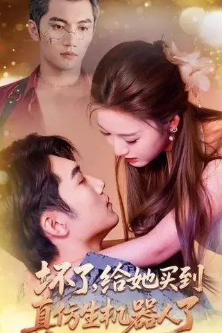《坏了，给她买到真仿生机器人了》短剧封面