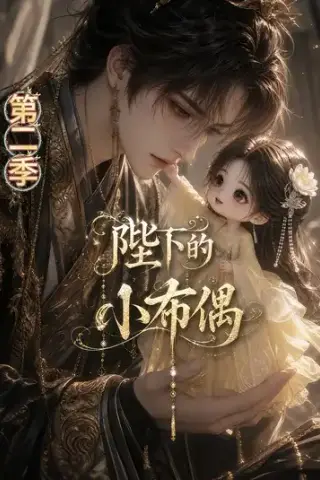 《陛下的小布偶第2季（61集）（夸克网盘）》短剧封面