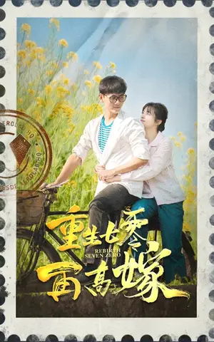 《重生七零再高嫁》短剧封面