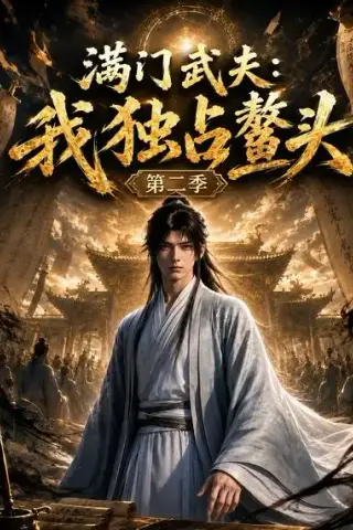 《满门武夫：我独占鳌头第二季（84集）AI短剧 (2026)》短剧封面