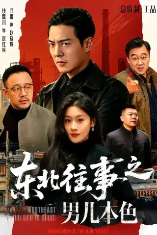 《东北往事之男儿本色（59集）钱霆川＆闫蕾（夸克网盘）》短剧封面
