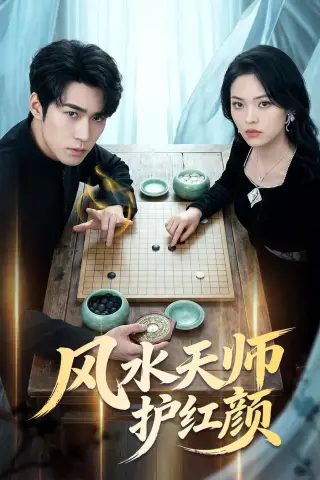 《风水天师护红颜（51集）司俊楠＆李丹妮（夸克网盘）》短剧封面