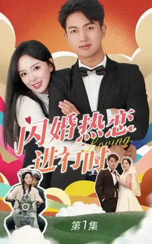 《闪婚热恋进行时（89集）》短剧封面
