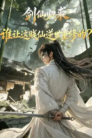 《剑仙归来：谁让这贱仙逆世重修的？（1-4季）AI短剧 (2026)》短剧封面