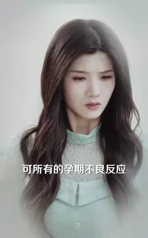 《怀不上孩子的我，成了孕妇（52集）林念初＆宋星翰（夸克网盘）》短剧封面